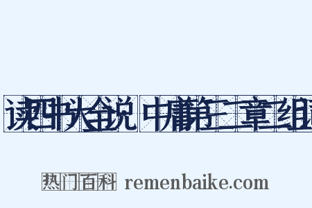 读四书大全说·中庸第三二章二组词是什么意思的图片